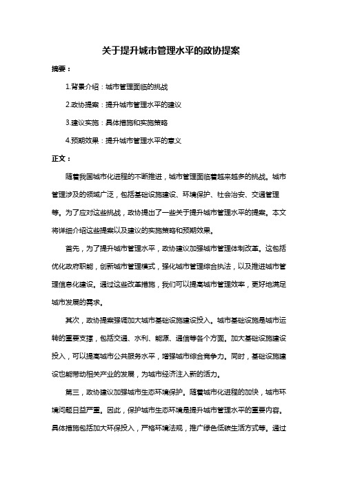 关于提升城市管理水平的政协提案