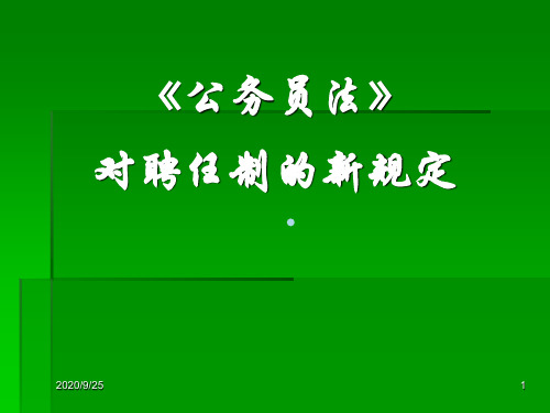 公务员法对聘任制新规定(简)