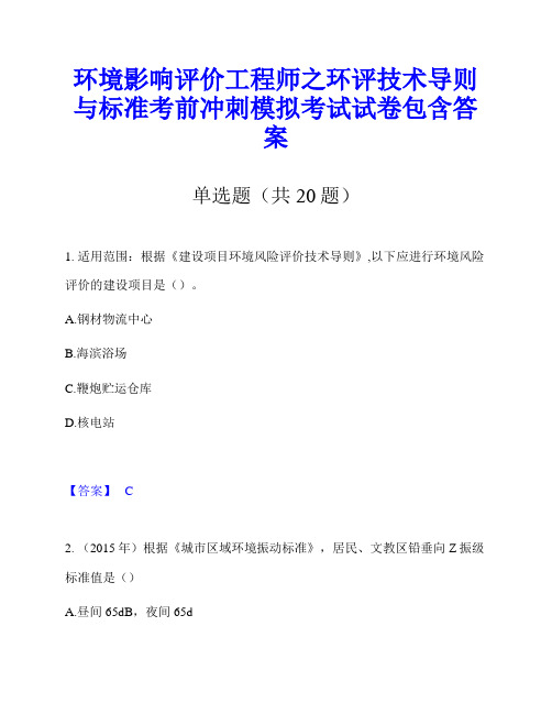 环境影响评价工程师之环评技术导则与标准考前冲刺模拟考试试卷包含答案