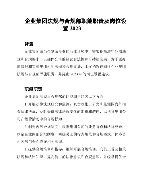 企业集团法规与合规部职能职责及岗位设置2023