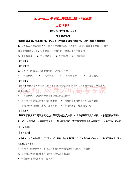山西省怀仁县2016-2017学年高二历史下学期期中试题(实验班,含解析)