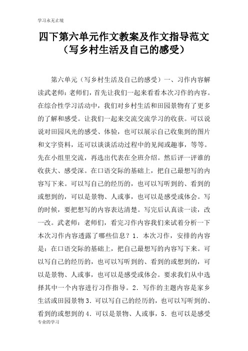 四下第六单元作文上课学习教案及作文指导范文(写乡村生活及自己的感受)