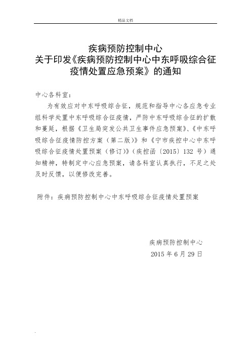 疾病预防控制中心中东呼吸综合征疫情处置应急预案