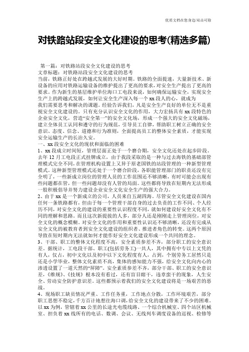 对铁路站段安全文化建设的思考(精选多篇)