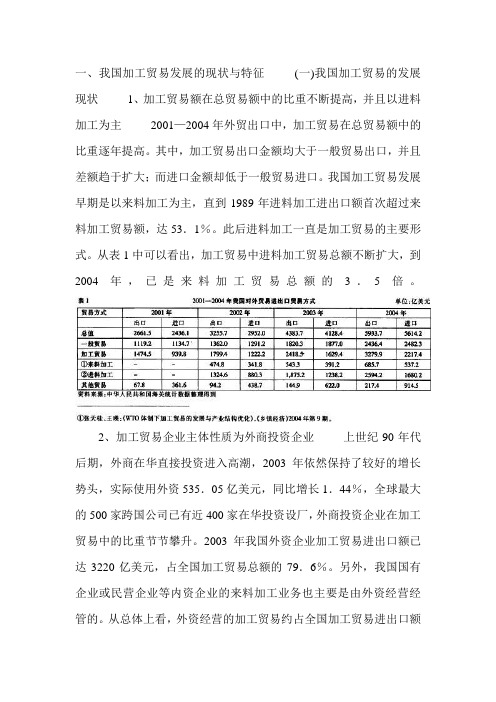 我国加工贸易发展的现状与特征