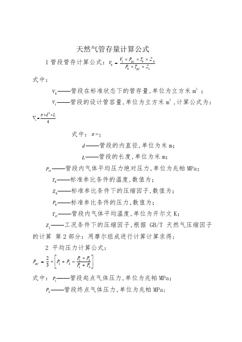 天然气管存量计算公式