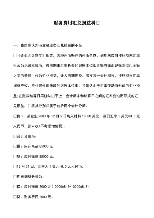 会计经验：财务费用汇兑损益科目