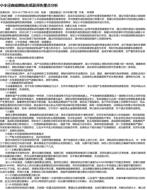 小半径曲线钢轨伤损及探伤重点分析