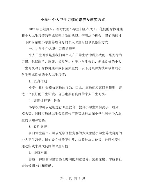 小学生个人卫生习惯的培养及落实方式