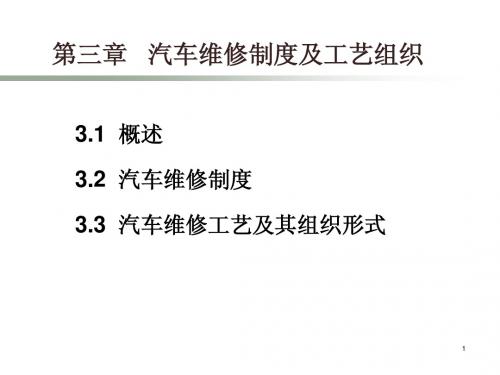 第3章 汽车维修制度及工艺组织