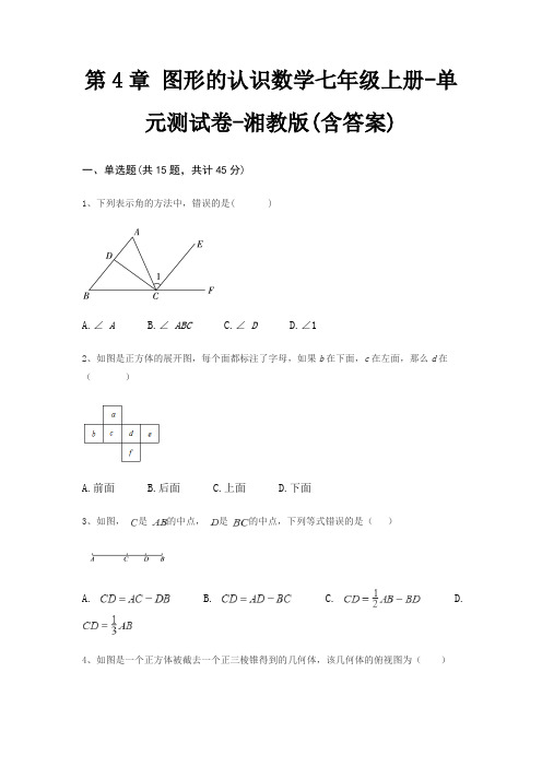 第4章 图形的认识数学七年级上册-单元测试卷-湘教版(含答案)