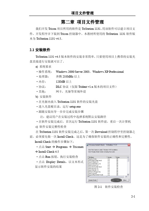 tricon简介2项目文件管理