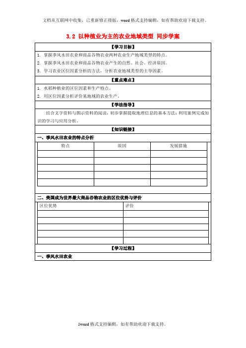 人教版高中地理必修二3.2以种植业为主的农业地域类型word同步学案