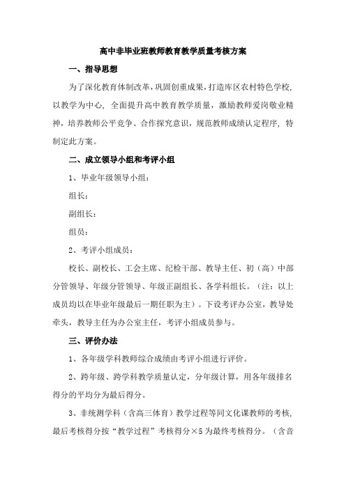 高中非毕业班教师教育教学质量考核方案