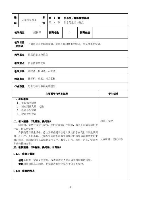 《大学信息技术》(教案 第1章 计算机基础知识 8课时