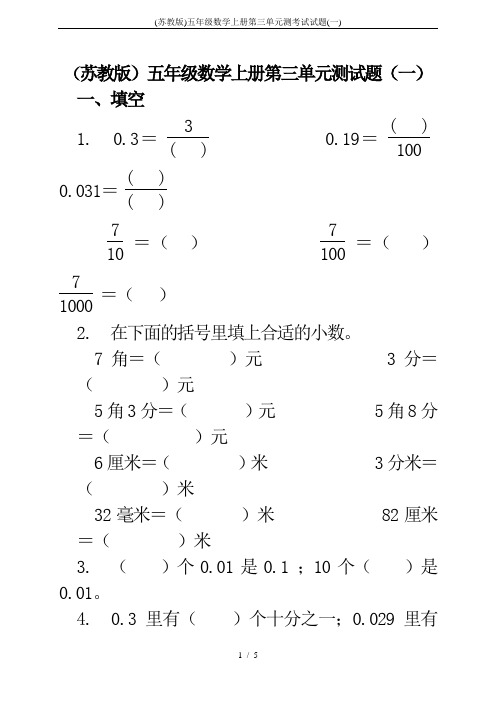 (苏教版)五年级数学上册第三单元测考试试题(一)