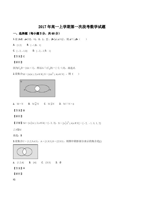 广东省中山市第一中学2017-2018学年高一上学期第一次段考数学试题(解析版)