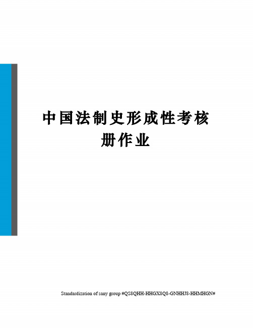 中国法制史形成性考核册作业