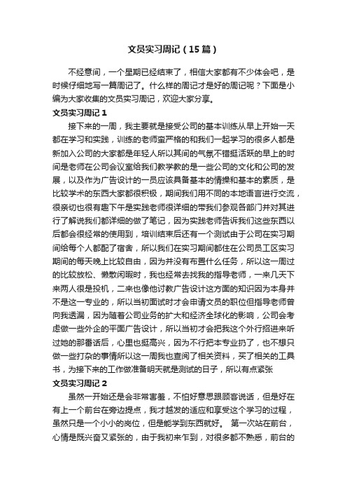 文员实习周记(15篇)