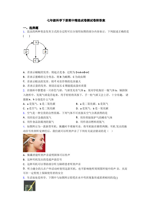 七年级科学下册期中精选试卷测试卷附答案