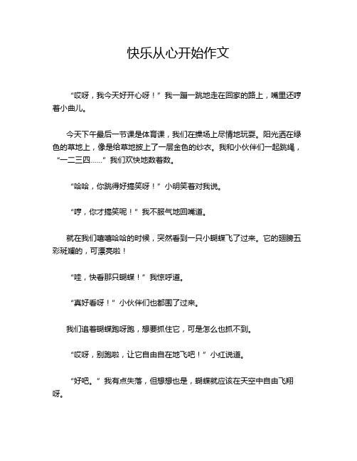 快乐从心开始作文