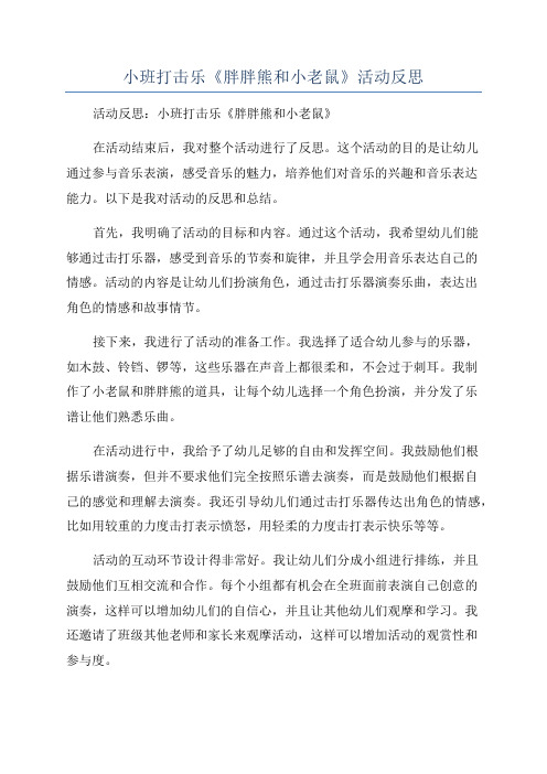 小班打击乐《胖胖熊和小老鼠》活动反思