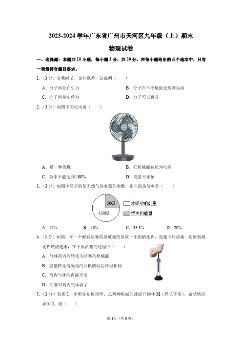 2023-2024学年广东省广州市天河区九年级(上)期末物理试卷及答案解析