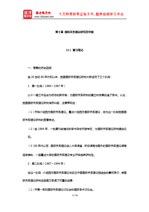 倪世雄《当代西方国际关系理论》笔记和典型题详解(国际关系理论研究在中国)【圣才出品】