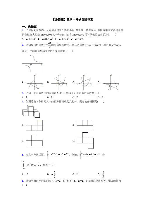 【易错题】数学中考试卷附答案