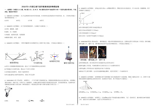 2018年4月浙江省宁波市新高考选考物理试卷