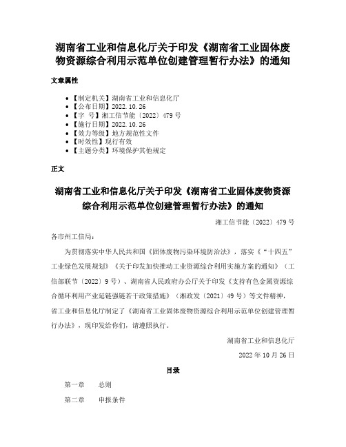 湖南省工业和信息化厅关于印发《湖南省工业固体废物资源综合利用示范单位创建管理暂行办法》的通知