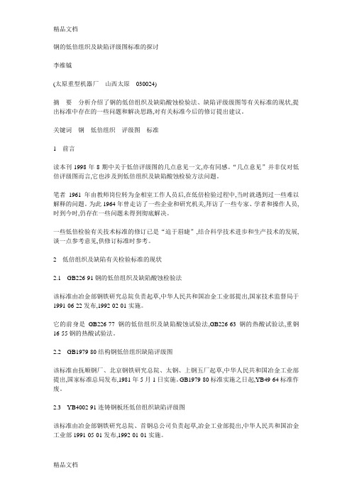 (整理)钢的低倍组织及缺陷评级图标准的探讨