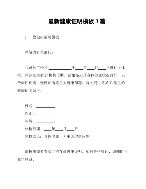 最新健康证明模板3篇