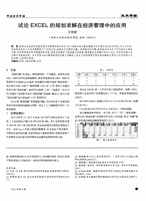 试论EXCEL的规划求解在经济管理中的应用