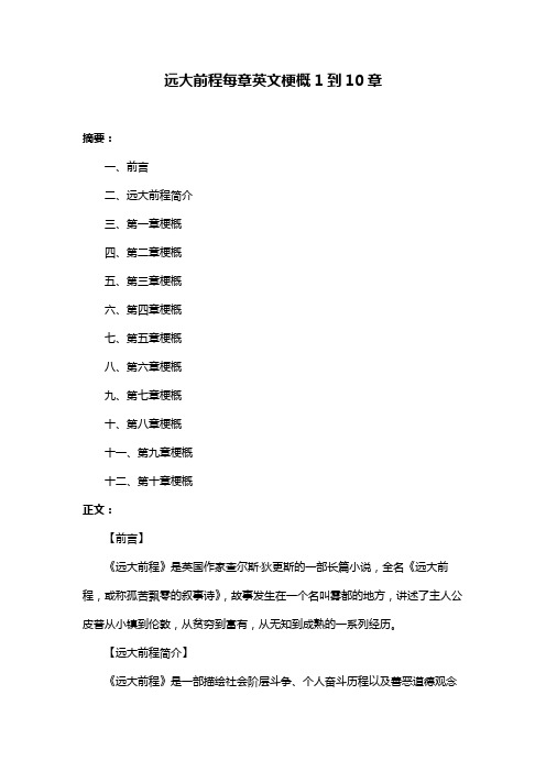 远大前程每章英文梗概1到10章