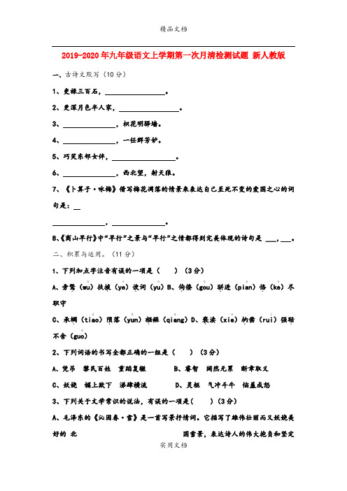 九年级语文上学期第一次月清检测试题 新人教版