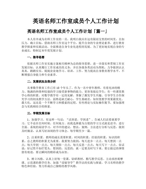 英语名师工作室成员个人工作计划