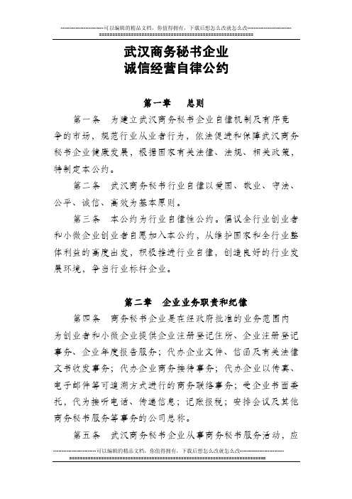 武汉企业商务秘书自律公约