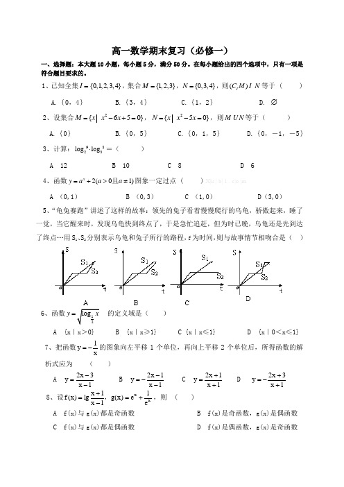 高一必修一数学期末复习题及答案