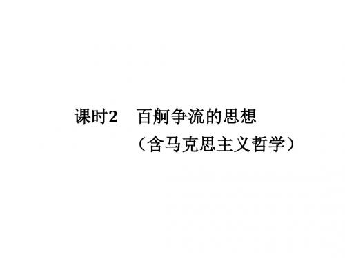 高考政治一轮复习第一单元生活智慧与时代精神课时2百