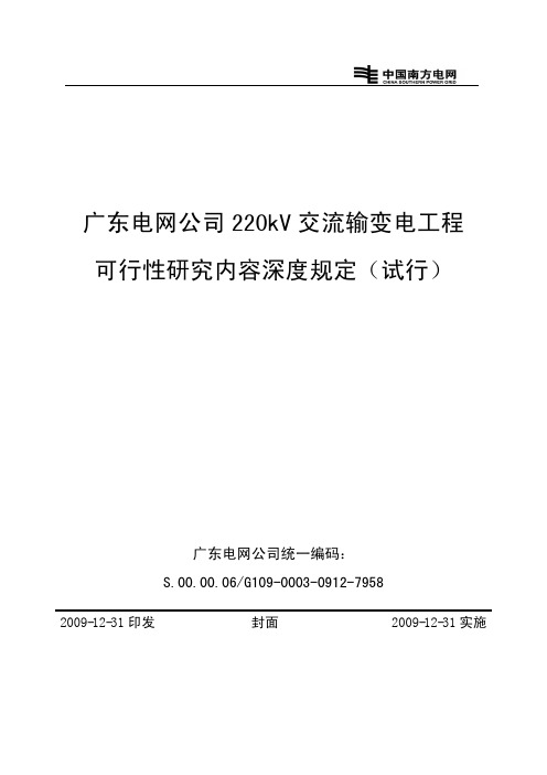 广东电网公司220kV交流输变电工程可行性研究内容深度规定(试行)