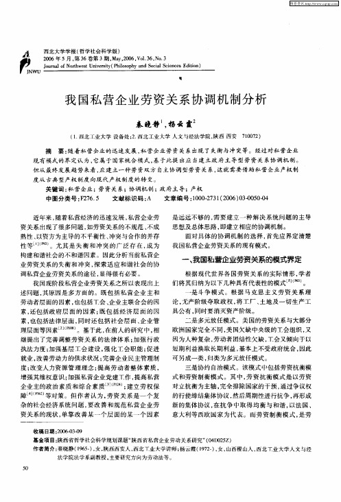 我国私营企业劳资关系协调机制分析