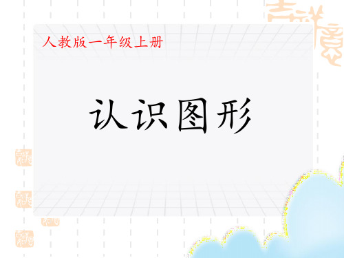 人教版小学一年级上册数学课件-《认识图形》优秀课件-