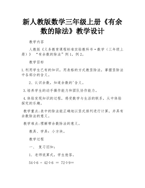 新人教版数学三年级上册《有余数的除法》教学设计