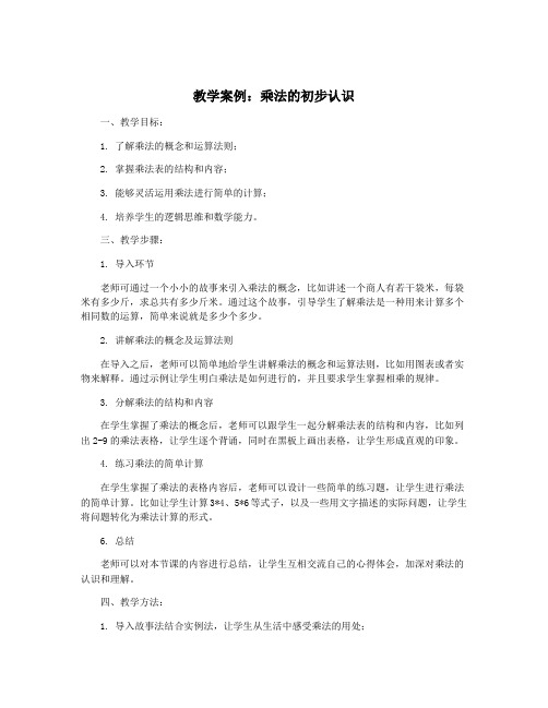 教学案例：乘法的初步认识