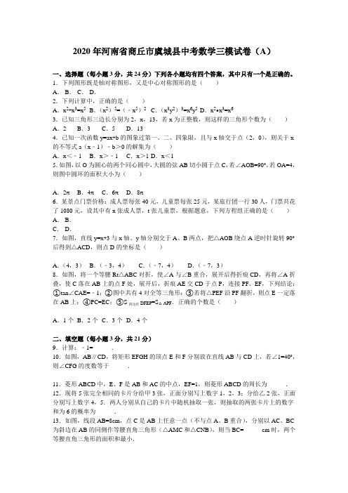 2020年商丘市虞城县中考数学三模试题(A)有答案精析