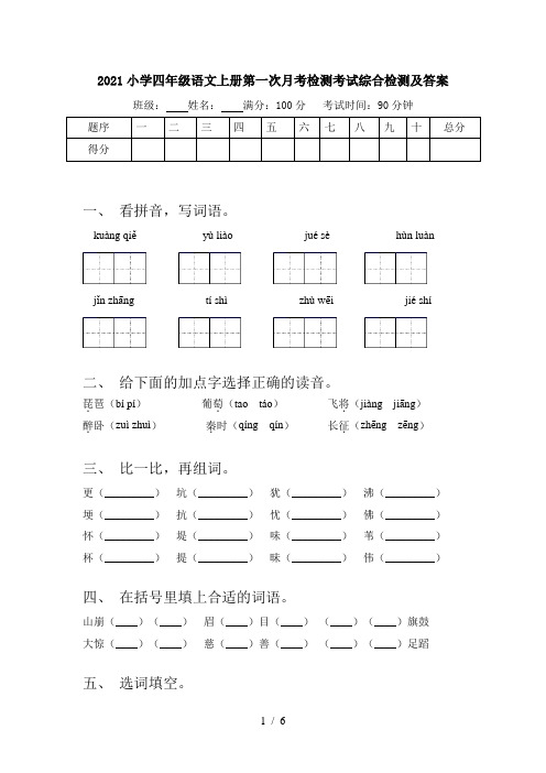 2021小学四年级语文上册第一次月考检测考试综合检测及答案