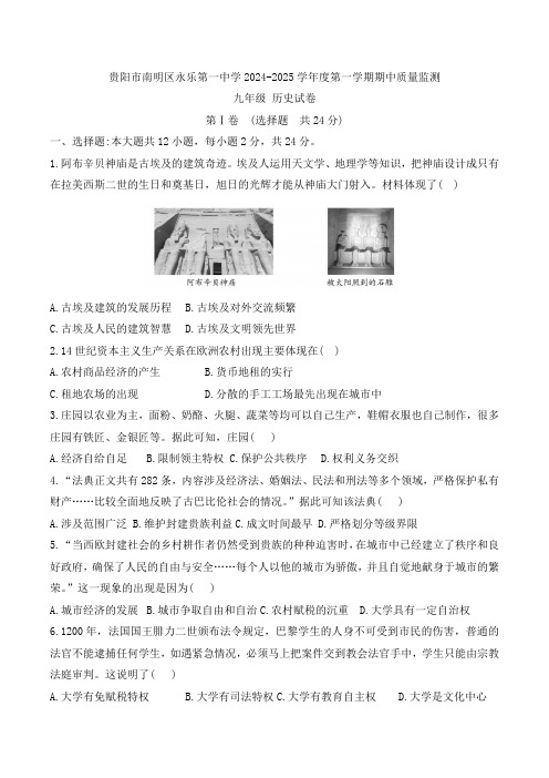 贵州省贵阳市南明区永乐第一中学2024-2025学年度九年级上学期期中质量监测历史试卷