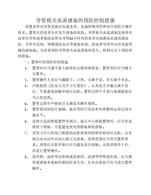 导管相关血流感染的预防控    制措施