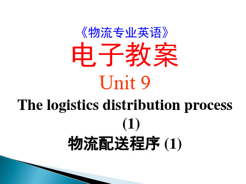 09《物流专业英语》_PPT_Unit_9_The_logistics_distribution_process